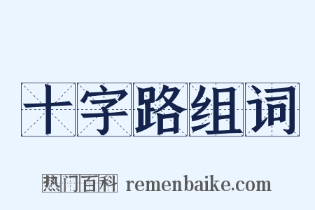 十字路组词是什么意思的图片